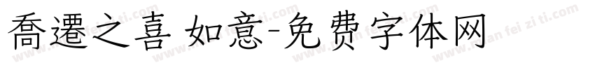 喬遷之喜 如意字体转换